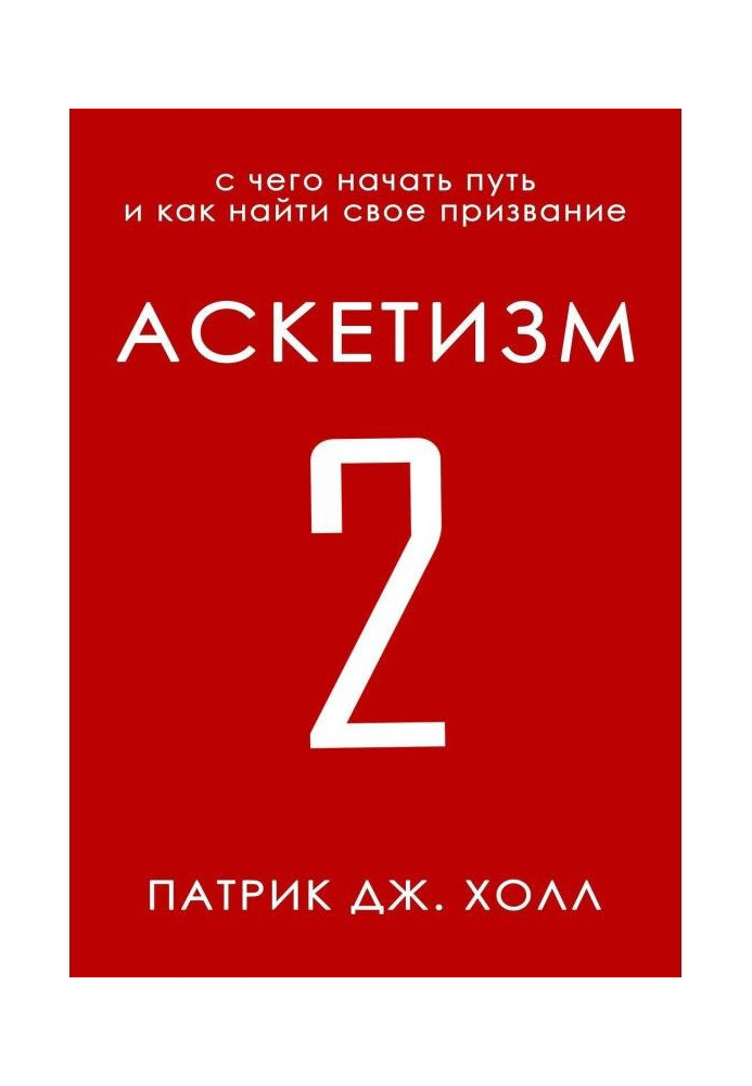 Книга Аскетизм 2