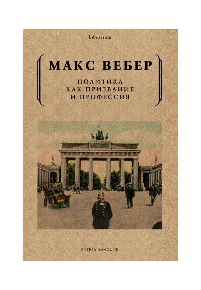 Книга Политика как призвание и профессия
