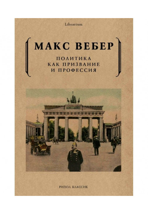 Книга Политика как призвание и профессия