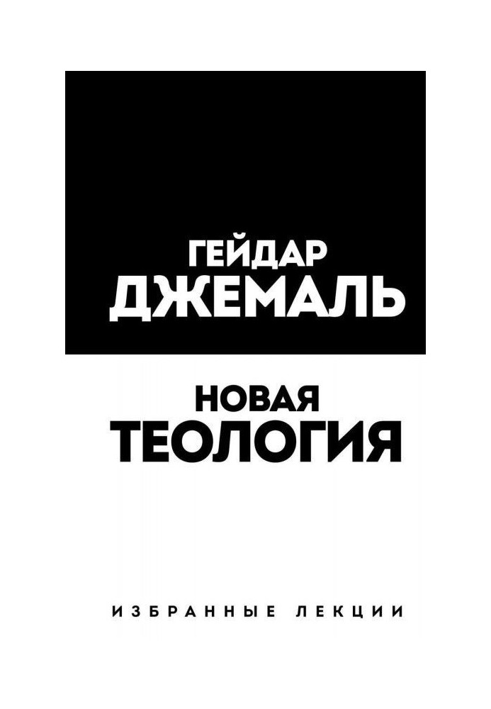 Книга Нова теологія. Вибрані лекції