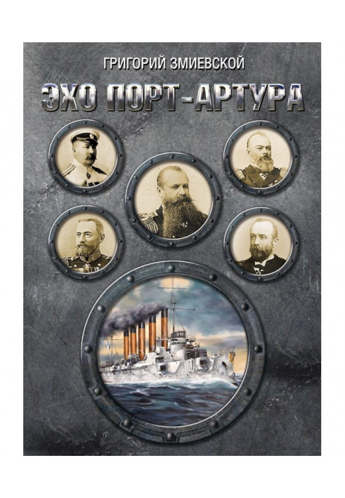 Книга Відлуння Порт-Артура