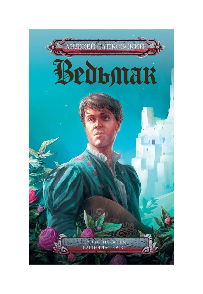 Книга Хрещення вогнем. Башта Ластівки