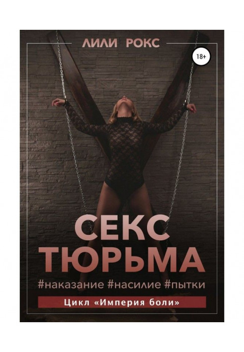 Книга Секс-тюрьма. Наказание, насилие, пытки