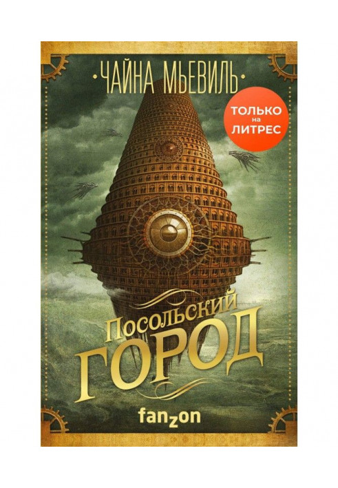 Книга Посольське місто