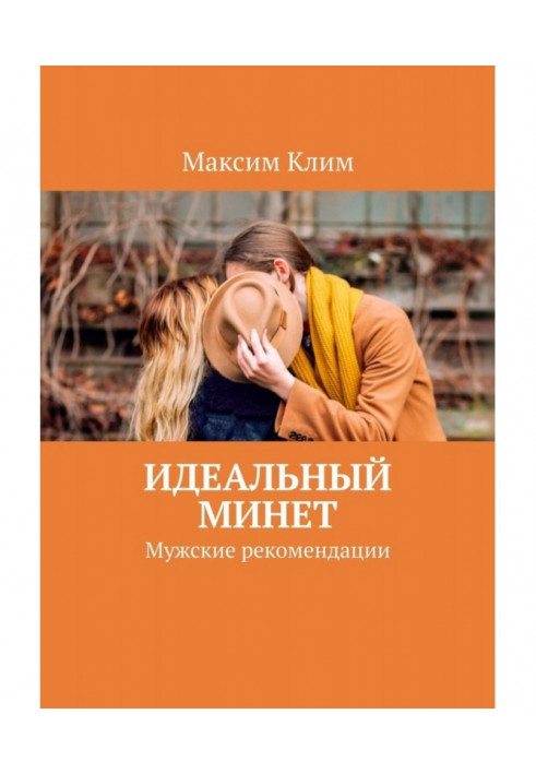 Книга Идеальный минет. Мужские рекомендации