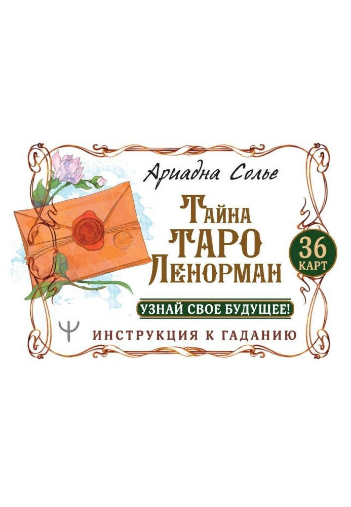 Книга Тайна Таро Ленорман. Узнай свое будущее! 36 карт. Инструкция к гаданию