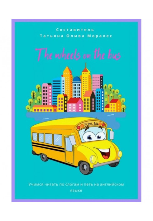 Книга wheels on the bus. Вчимося читати за слогами і співати англійською мовою