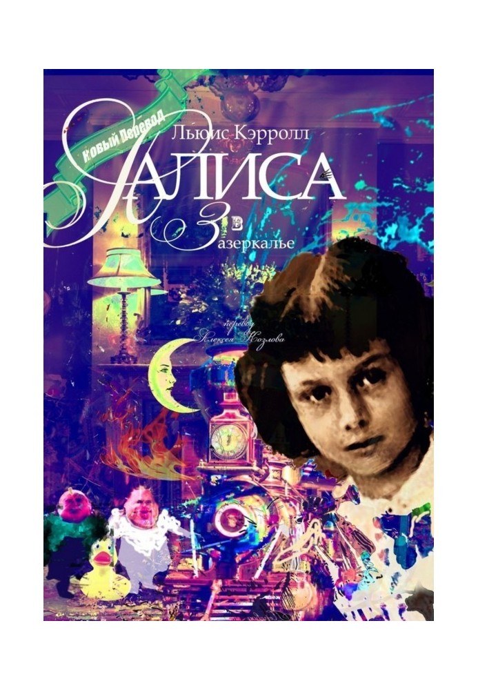 Book Alice is in The world behind the looking-glass. Translation of Aleksej Козлова
