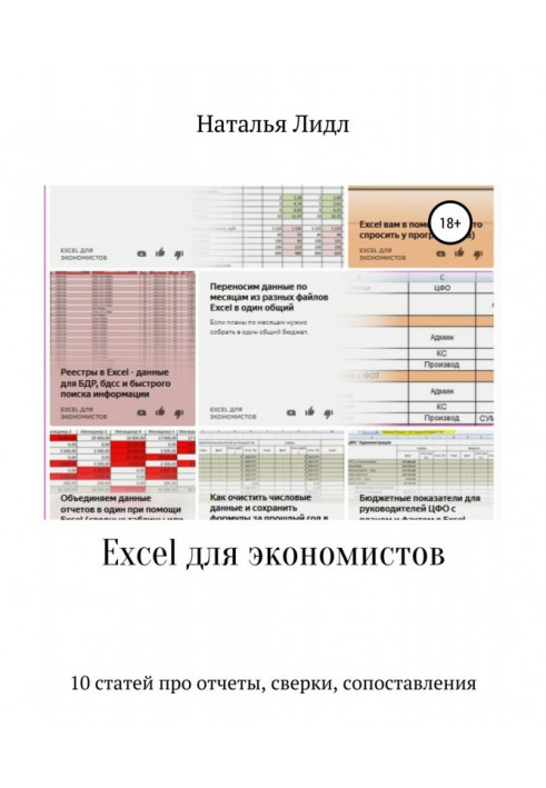 Книга Excel для экономистов. 10 статей про отчеты, сверки, сопоставления