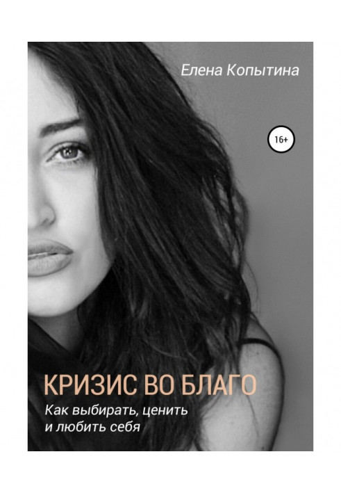 Книга Кризис во благо: как выбирать, ценить и любить себя