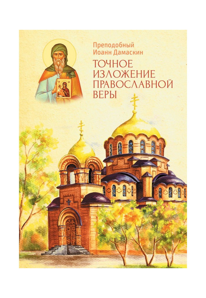 Book Exact exposition of the Orthodox faith
