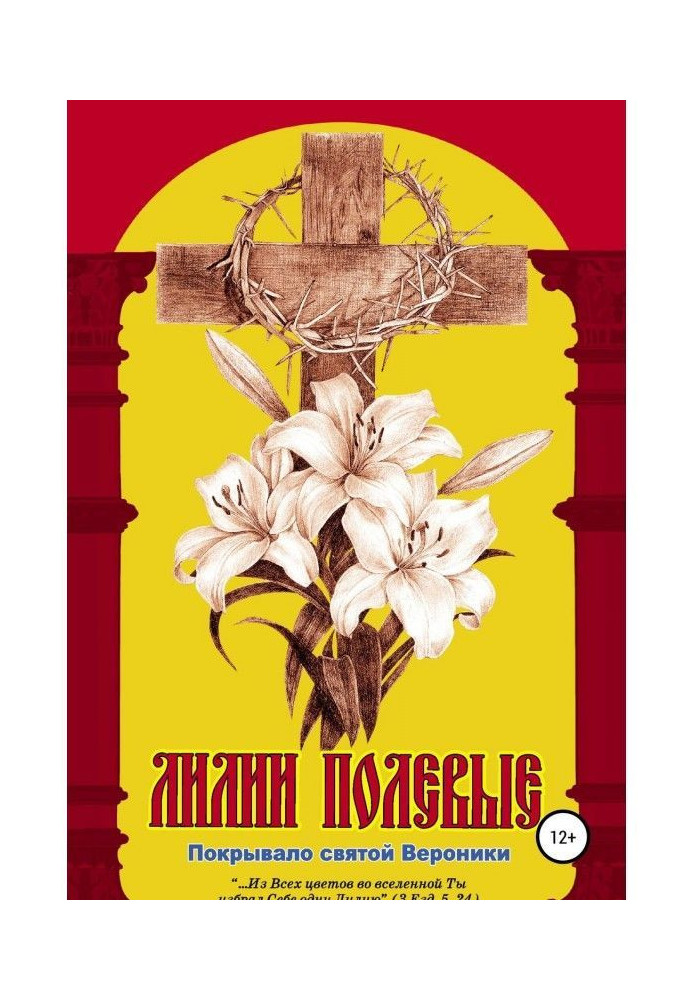 Книга Лилии полевые. Покрывало святой Вероники