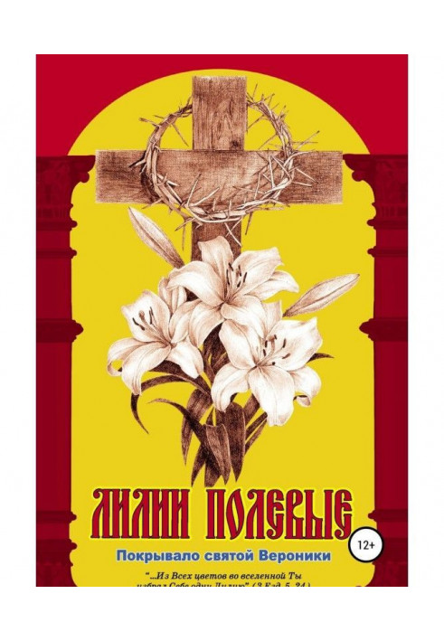 Книга Лилии полевые. Покрывало святой Вероники