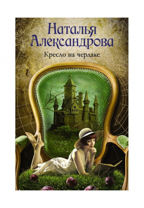 Книга Крісло на горищі