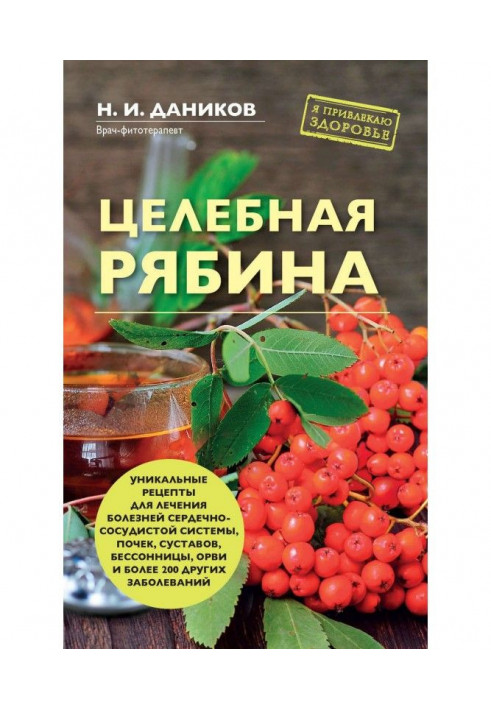 Книга Цілюща горобина