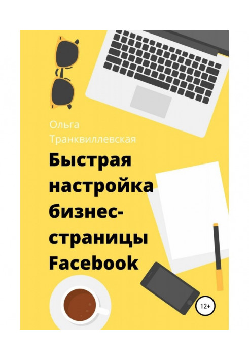 Книга Быстрая настройка бизнес-страницы на Фейсбук