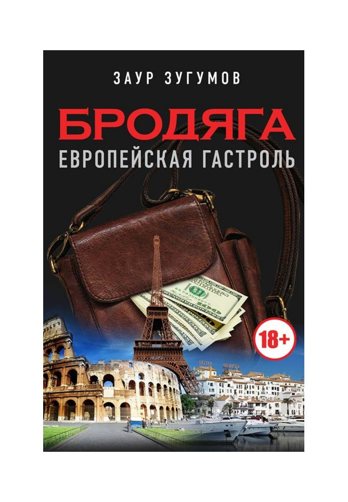 Book Tramp. European tour