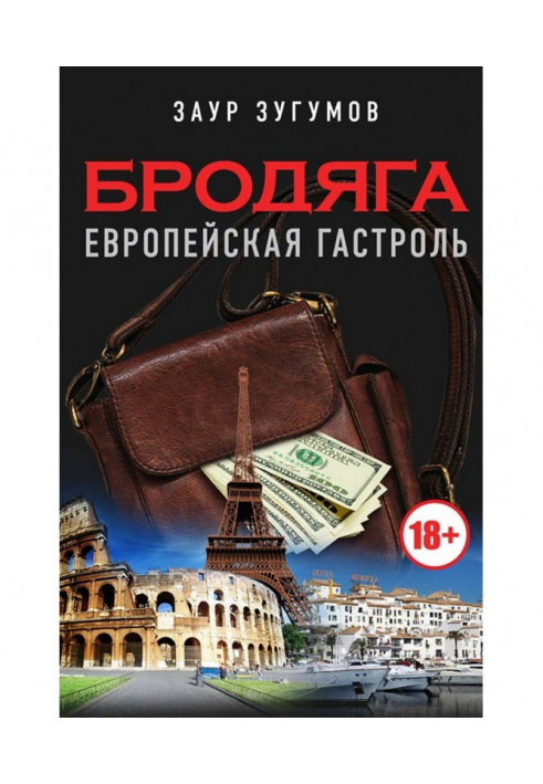 Book Tramp. European tour