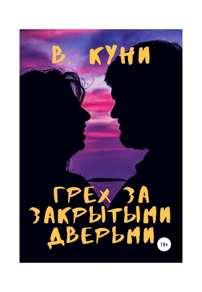 Книга Гріх за зачиненими дверима