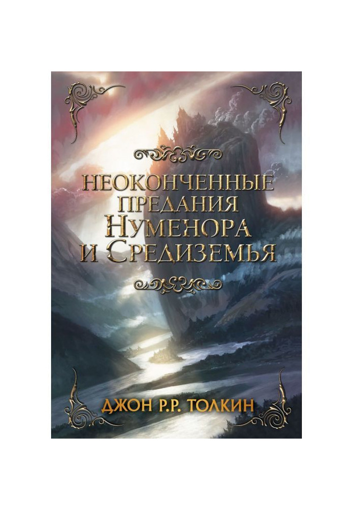 Book The Unfinished Tales of Numenor and Middle-earth