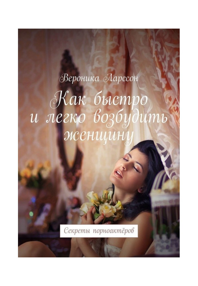 Книга Как быстро и легко возбудить женщину. Секреты порноактёров