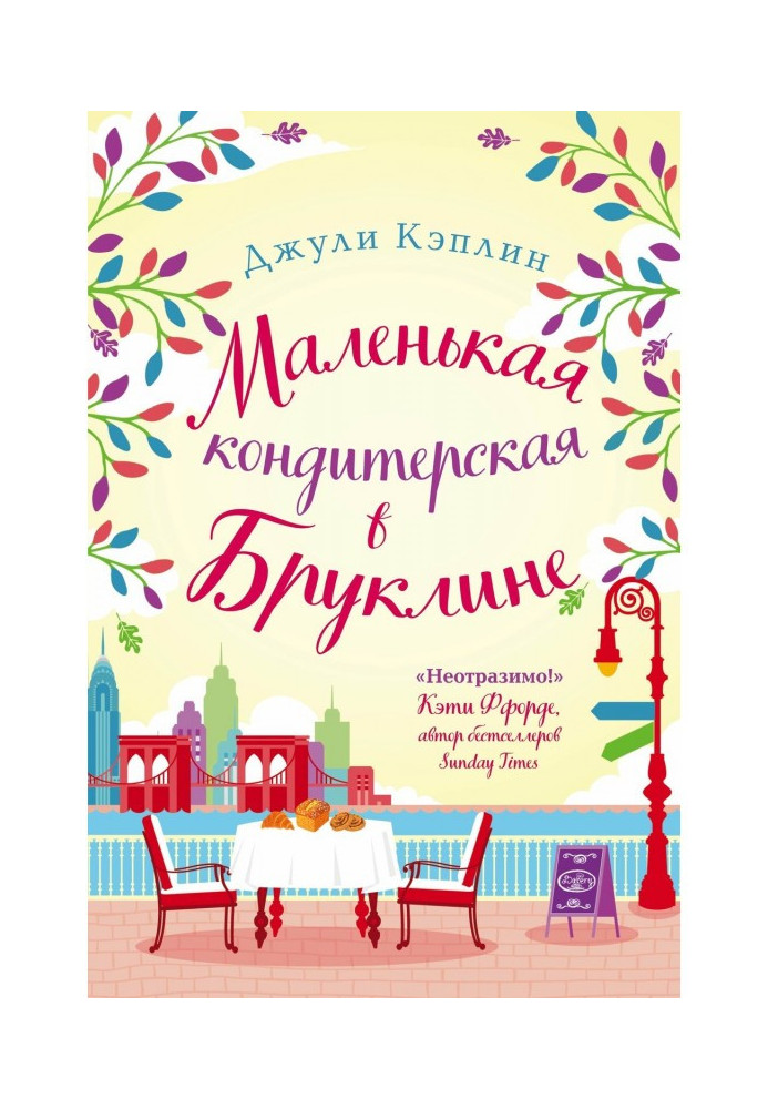 Книга Маленькая кондитерская в Бруклине