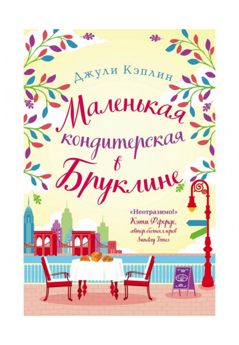 Книга Маленькая кондитерская в Бруклине