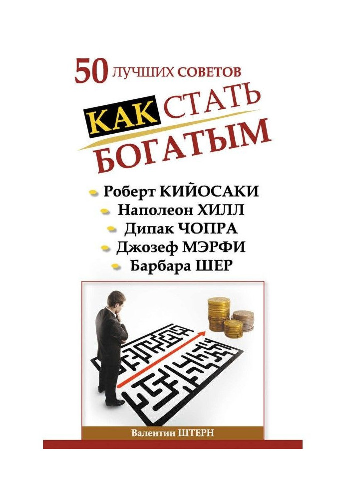 Книга 50 лучших советов. Как стать богатым
