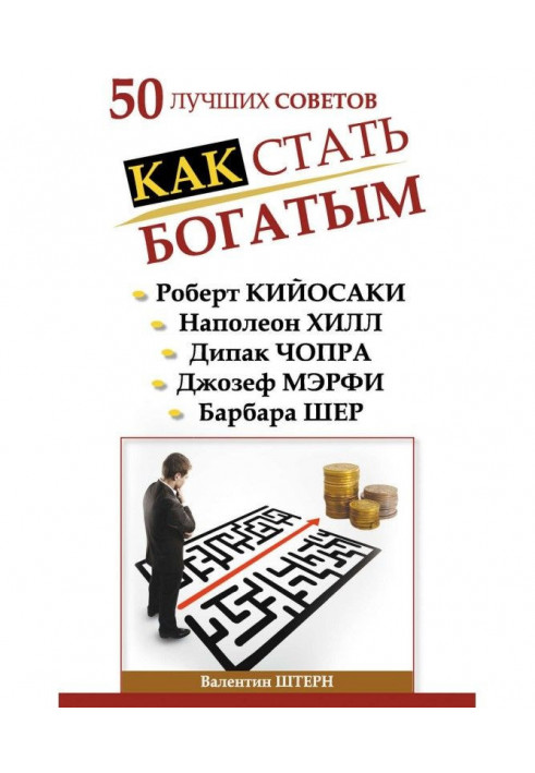 Книга 50 лучших советов. Как стать богатым