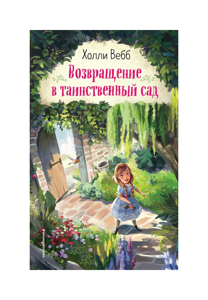 Книга Возвращение в таинственный сад
