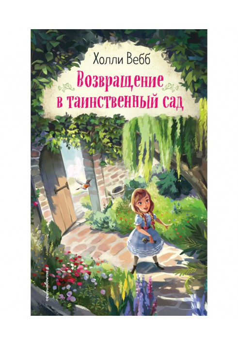 Книга Возвращение в таинственный сад