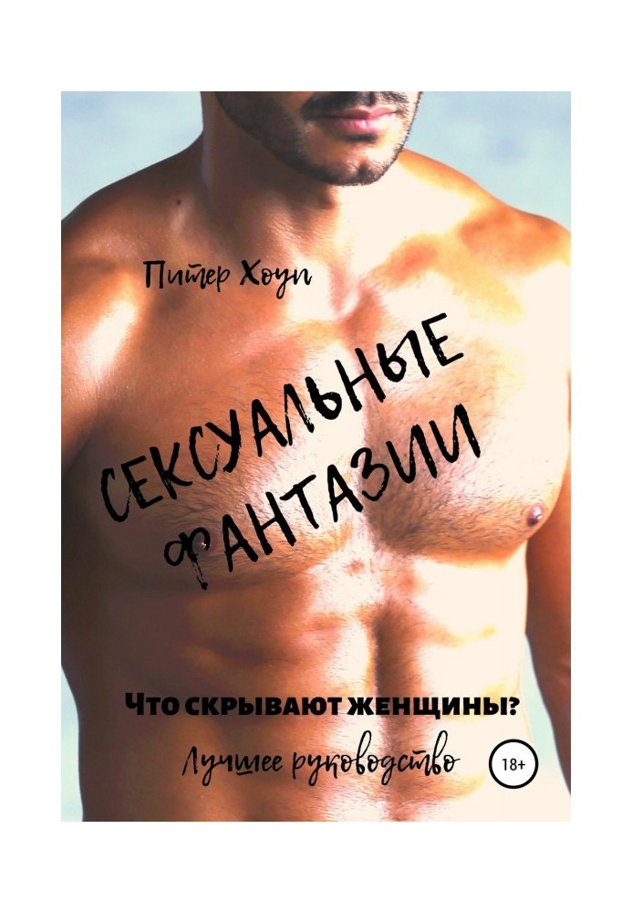 Книга Сексуальные фантазии. Что скрывают женщины. Лучшее руководство