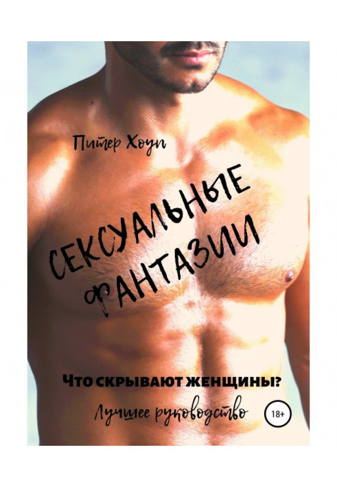 Книга Сексуальные фантазии. Что скрывают женщины. Лучшее руководство