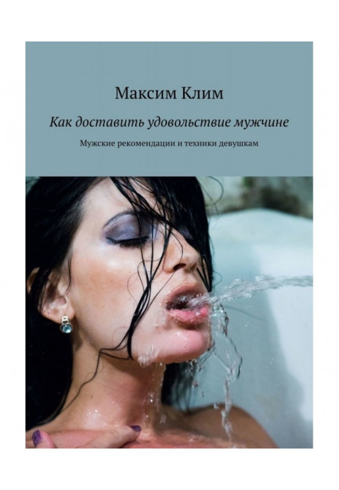 Книга Как доставить удовольствие мужчине. Мужские рекомендации и техники девушкам