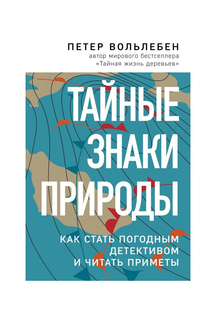 Книга Тайные знаки природы. Как стать погодным детективом и читать приметы