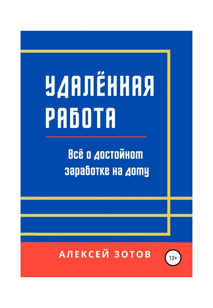 Книга Удалённая работа. Всё о достойном заработке на дому