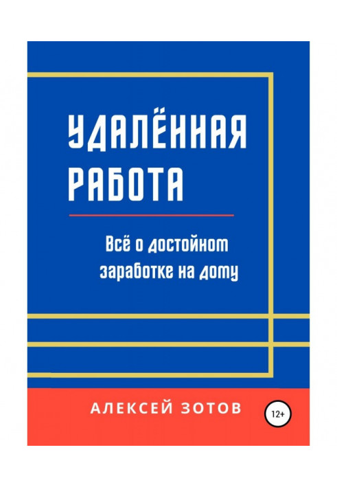 Книга Удалённая работа. Всё о достойном заработке на дому