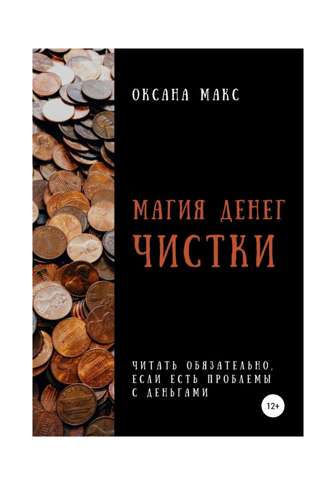Книга Магія грошей. Чищення