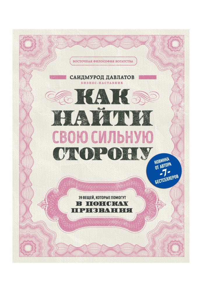 Книга Як знайти свій сильний бік. 39 речей, які допоможуть у пошуках покликання