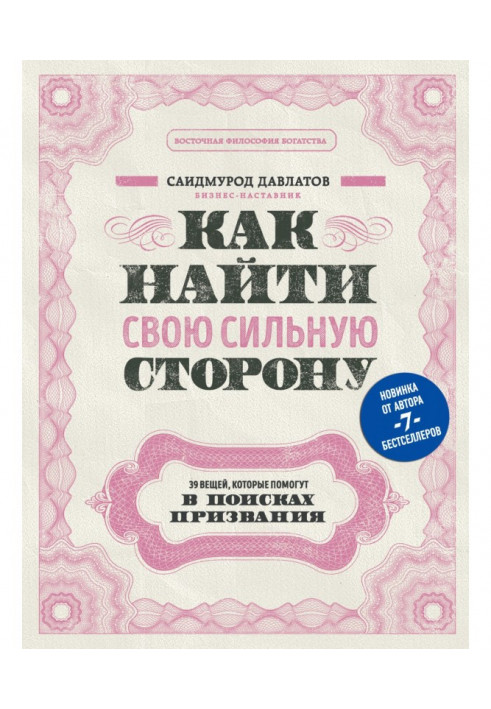 Книга Як знайти свій сильний бік. 39 речей, які допоможуть у пошуках покликання