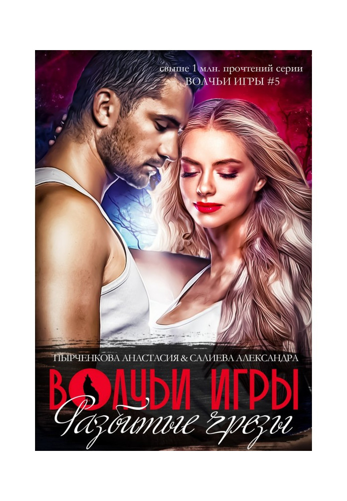 Book Wolfish games. Broken dreams. Book 1