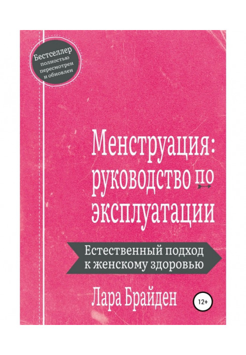 Книга Менструация: руководство по эксплуатации