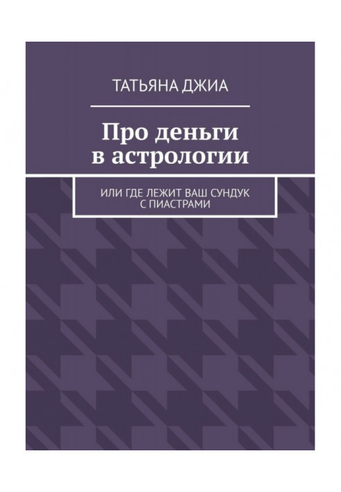 Книга Про гроші в астрології. Або де лежить ваша скриня з піастрами