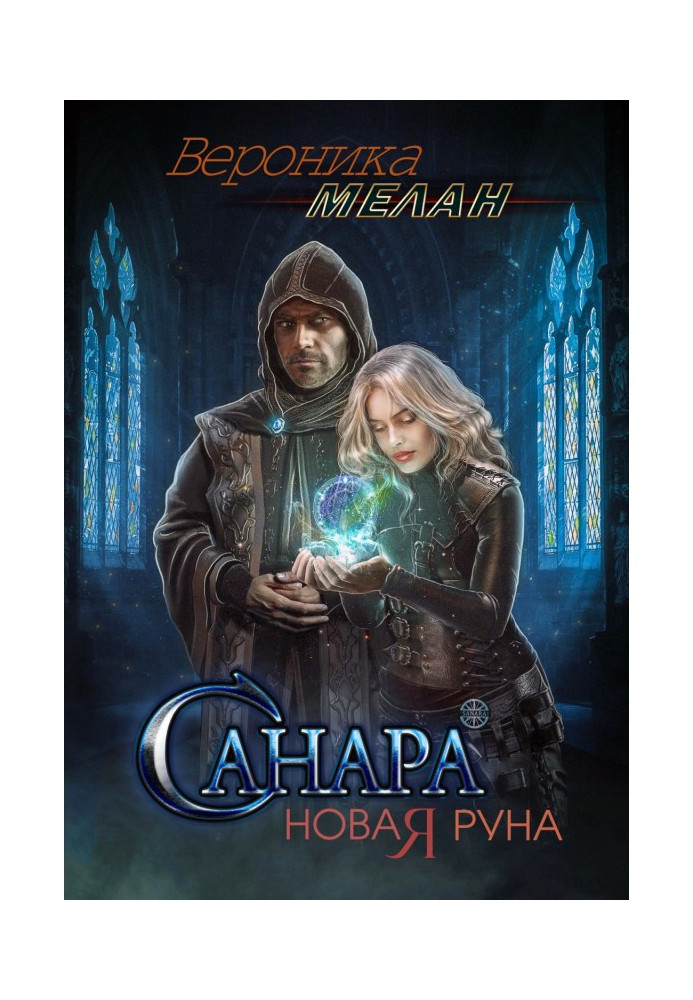 Книга Санарі. Нова руна