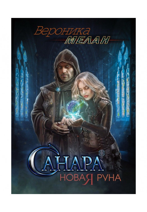 Книга Санарі. Нова руна