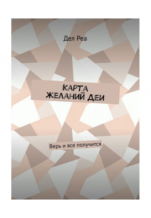 Книга Карта бажань Дії. Вір і все вийде