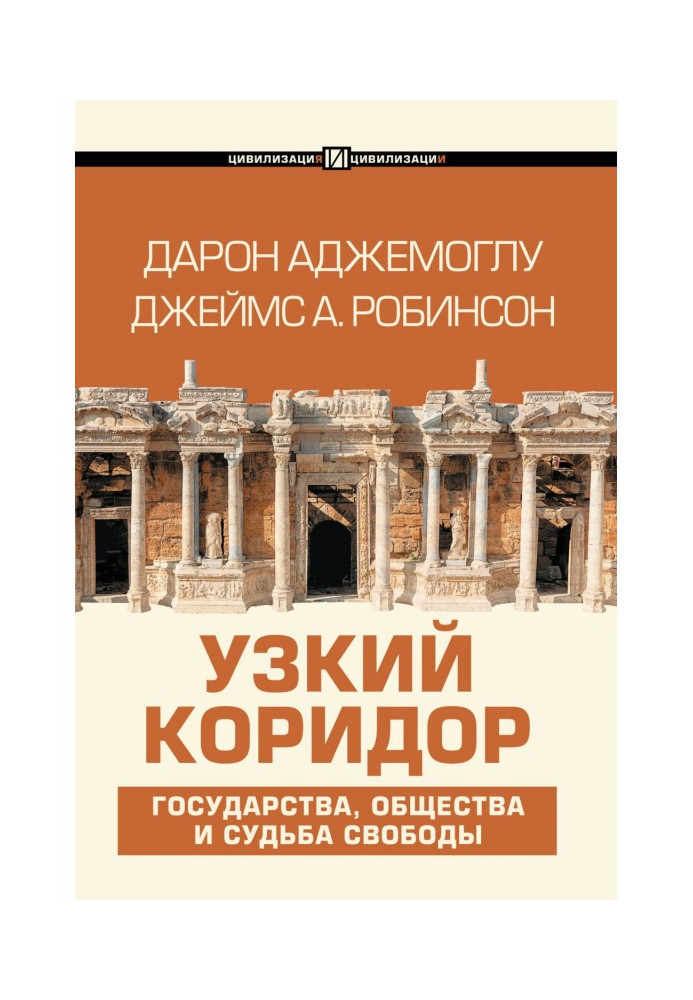 Книга Узкий коридор