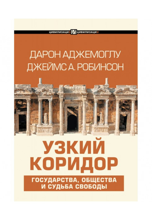 Книга Узкий коридор