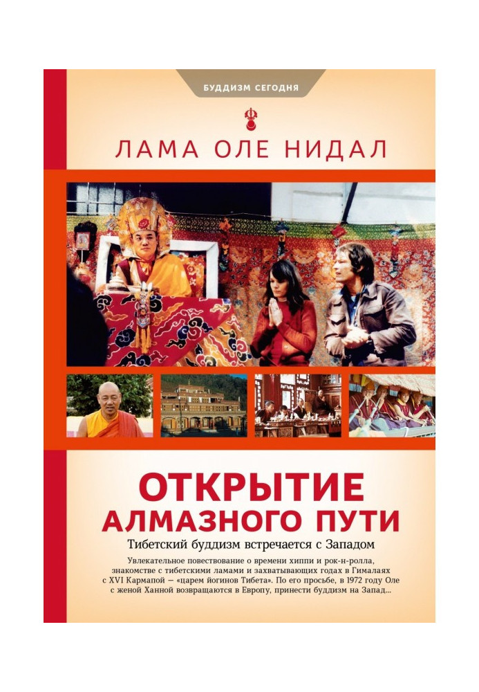 Book Opening of the Diamond way. The Tibetan buddhism meets with the West