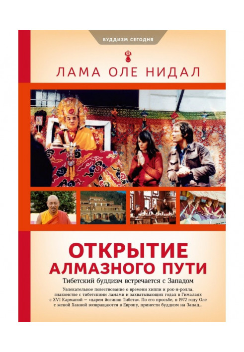 Book Opening of the Diamond way. The Tibetan buddhism meets with the West